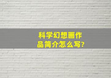 科学幻想画作品简介怎么写?