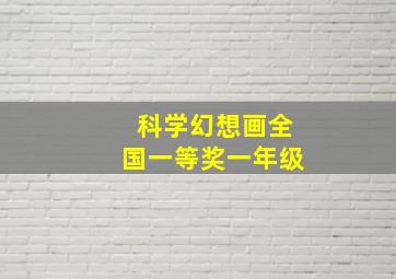 科学幻想画全国一等奖一年级