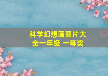 科学幻想画图片大全一年级 一等奖