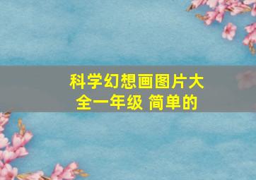 科学幻想画图片大全一年级 简单的