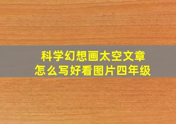 科学幻想画太空文章怎么写好看图片四年级