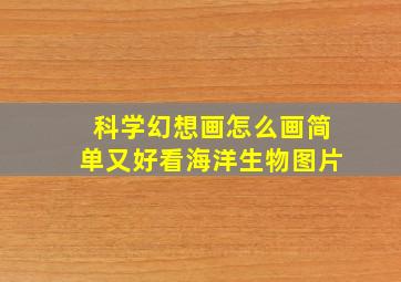 科学幻想画怎么画简单又好看海洋生物图片