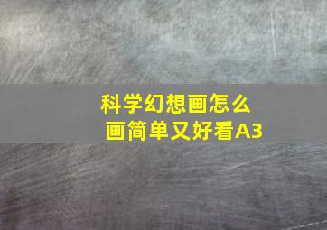 科学幻想画怎么画简单又好看A3