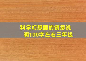 科学幻想画的创意说明100字左右三年级