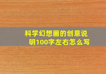 科学幻想画的创意说明100字左右怎么写