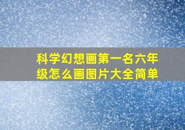 科学幻想画第一名六年级怎么画图片大全简单