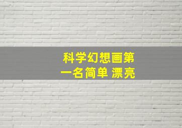 科学幻想画第一名简单 漂亮