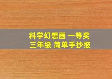 科学幻想画 一等奖 三年级 简单手抄报