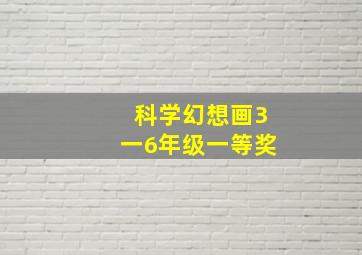 科学幻想画3一6年级一等奖