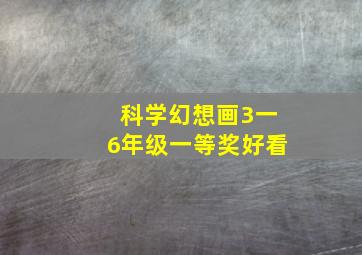 科学幻想画3一6年级一等奖好看