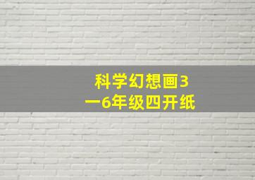 科学幻想画3一6年级四开纸