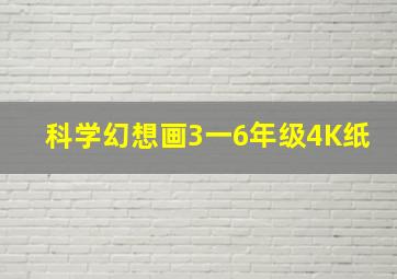 科学幻想画3一6年级4K纸