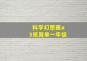 科学幻想画a3纸简单一年级