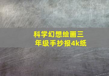 科学幻想绘画三年级手抄报4k纸