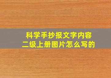 科学手抄报文字内容二级上册图片怎么写的