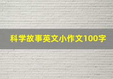 科学故事英文小作文100字