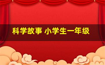 科学故事 小学生一年级