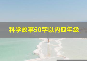 科学故事50字以内四年级