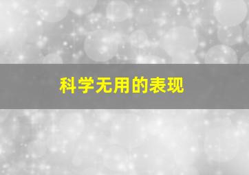 科学无用的表现