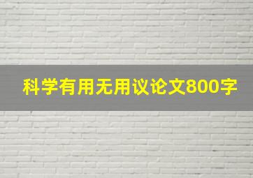 科学有用无用议论文800字