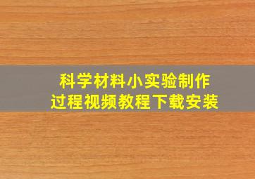 科学材料小实验制作过程视频教程下载安装