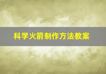 科学火箭制作方法教案