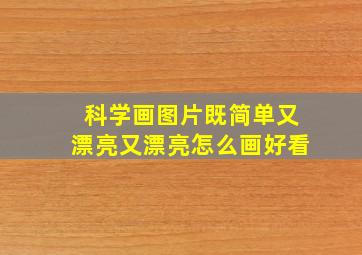 科学画图片既简单又漂亮又漂亮怎么画好看