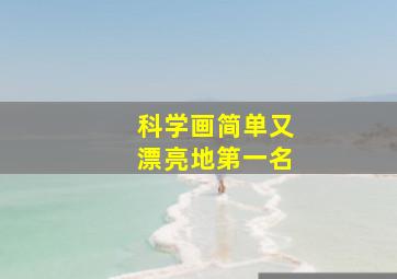 科学画简单又漂亮地第一名