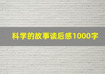 科学的故事读后感1000字