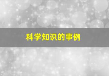 科学知识的事例