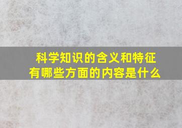 科学知识的含义和特征有哪些方面的内容是什么