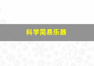 科学简易乐器