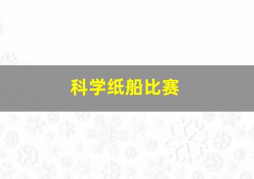 科学纸船比赛