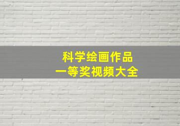 科学绘画作品一等奖视频大全