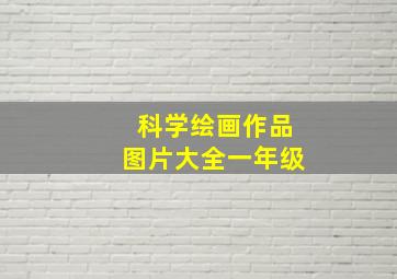 科学绘画作品图片大全一年级