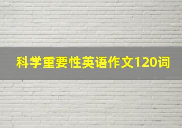 科学重要性英语作文120词