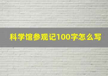 科学馆参观记100字怎么写