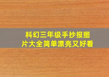 科幻三年级手抄报图片大全简单漂亮又好看