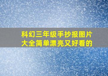 科幻三年级手抄报图片大全简单漂亮又好看的