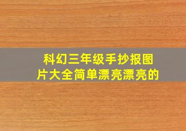 科幻三年级手抄报图片大全简单漂亮漂亮的