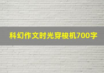 科幻作文时光穿梭机700字