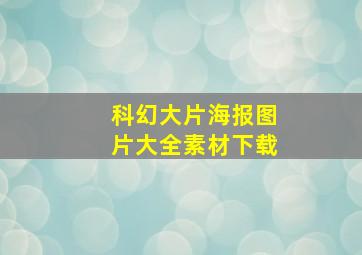 科幻大片海报图片大全素材下载