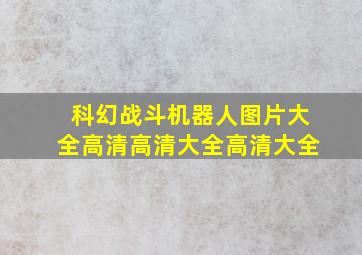 科幻战斗机器人图片大全高清高清大全高清大全