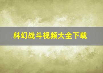 科幻战斗视频大全下载