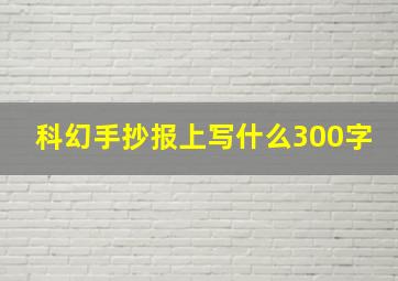 科幻手抄报上写什么300字