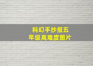 科幻手抄报五年级高难度图片