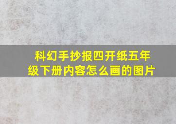 科幻手抄报四开纸五年级下册内容怎么画的图片