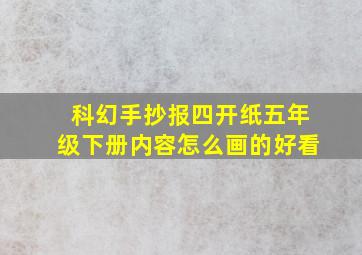 科幻手抄报四开纸五年级下册内容怎么画的好看