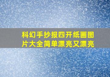 科幻手抄报四开纸画图片大全简单漂亮又漂亮