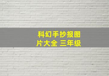 科幻手抄报图片大全 三年级